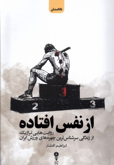 از نفس افتاده